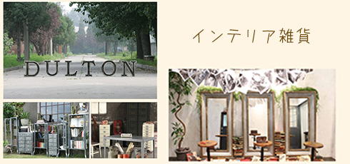 新潟 DIY＆リフォームショップREROOM【インテリア雑貨】