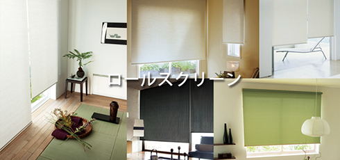 新潟 DIY＆リフォームショップREROOM【ロールスクリーン】