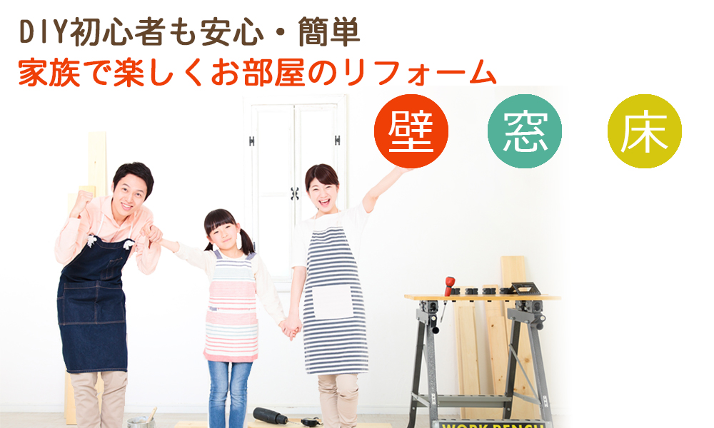 新潟 DIY＆リフォームショップREROOM【WEB新潟店】