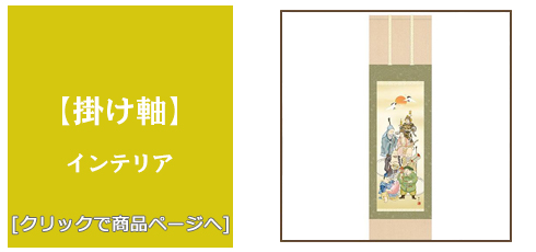 新潟 [雑貨]掛け軸