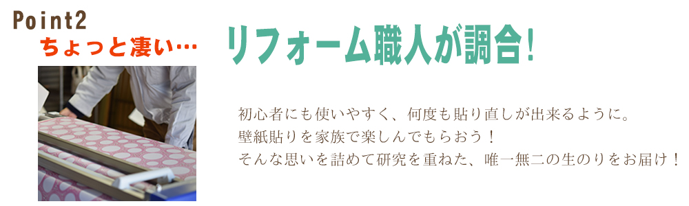 新潟 リフォーム職人が調合