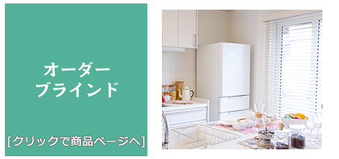 新潟 [内装リフォーム]激安!特価!/ブラインド