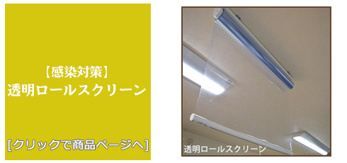 新潟 [感染対策]透明ロールスクリーン